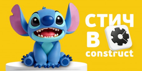  Лаборатория игр с легендарным Стичем. Создаем свой мульт-мир в Construct - КИБЕРшкола программирования для детей, компьютерные курсы для школьников, начинающих и подростков - KIBERone г. Рощино