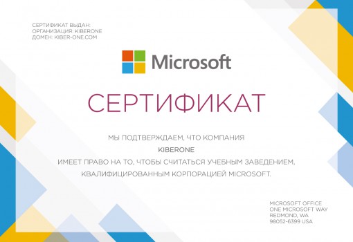 Сертификат Microsoft - КИБЕРшкола программирования для детей, компьютерные курсы для школьников, начинающих и подростков - KIBERone г. Рощино