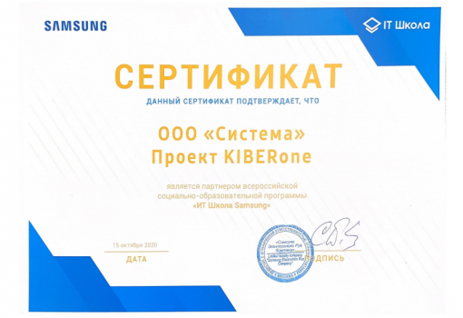 Сертификат Samsung - КИБЕРшкола программирования для детей, компьютерные курсы для школьников, начинающих и подростков - KIBERone г. Рощино