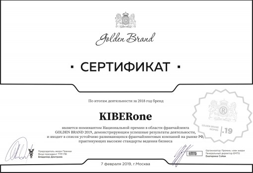 Сертификат Golden Brand - КИБЕРшкола программирования для детей, компьютерные курсы для школьников, начинающих и подростков - KIBERone г. Рощино
